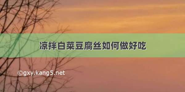 凉拌白菜豆腐丝如何做好吃