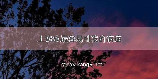 上班族最容易引发的病症