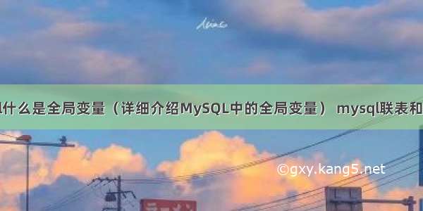 mysql什么是全局变量（详细介绍MySQL中的全局变量） mysql联表和子查询