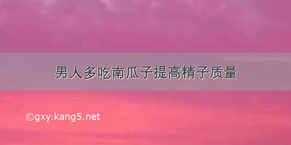 男人多吃南瓜子提高精子质量