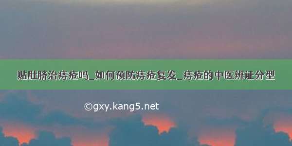 贴肚脐治痔疮吗_如何预防痔疮复发_痔疮的中医辨证分型