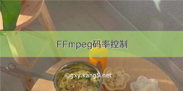 FFmpeg码率控制