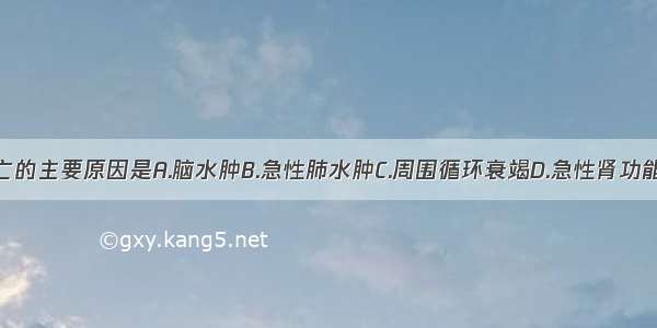 霍乱早期死亡的主要原因是A.脑水肿B.急性肺水肿C.周围循环衰竭D.急性肾功能衰竭E.继发