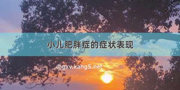 小儿肥胖症的症状表现