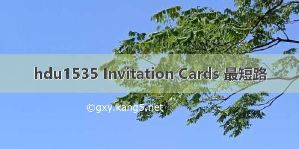 hdu1535 Invitation Cards 最短路