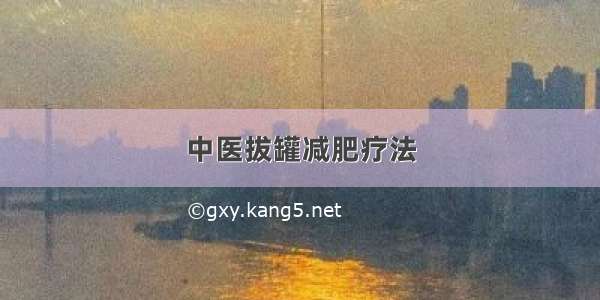 中医拔罐减肥疗法