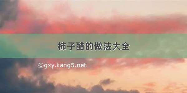 柿子醋的做法大全