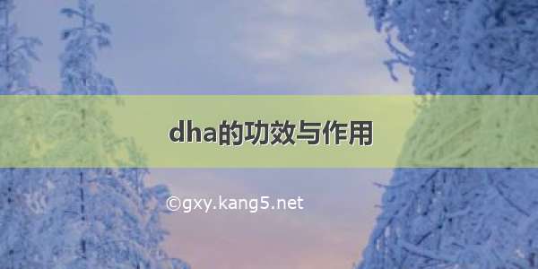 dha的功效与作用