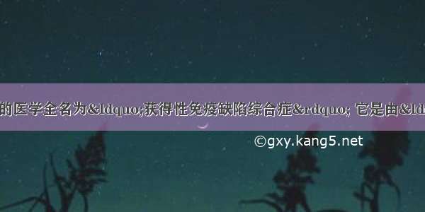 （1×5=5分）艾滋病的医学全名为“获得性免疫缺陷综合症” 它是由“人类免疫缺陷病毒