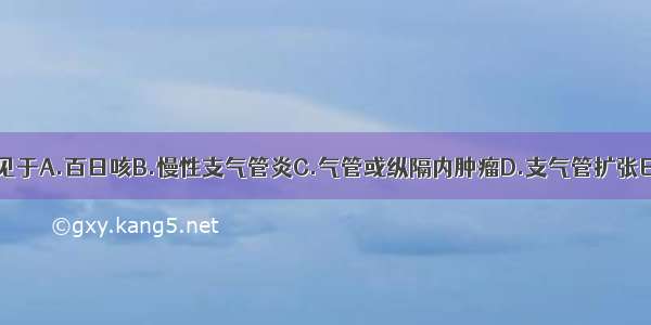 金属音调咳嗽常见于A.百日咳B.慢性支气管炎C.气管或纵隔内肿瘤D.支气管扩张E.声带炎ABCDE