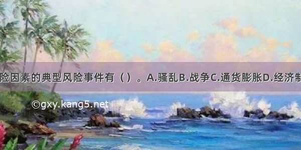 政治法律风险因素的典型风险事件有（　）。A.骚乱B.战争C.通货膨胀D.经济制裁E.法律法