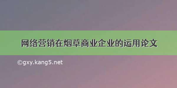 网络营销在烟草商业企业的运用论文