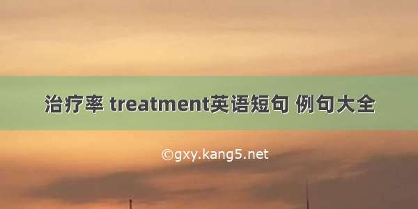 治疗率 treatment英语短句 例句大全