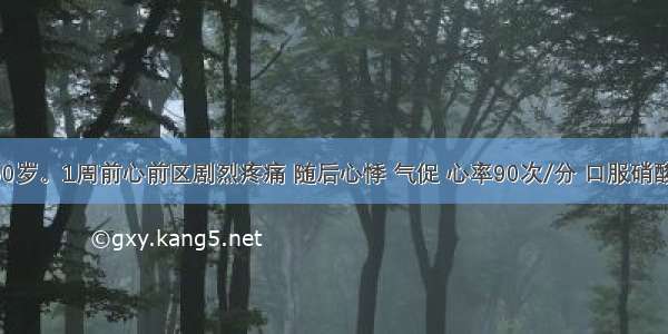 患者男 50岁。1周前心前区剧烈疼痛 随后心悸 气促 心率90次/分 口服硝酸甘油1片