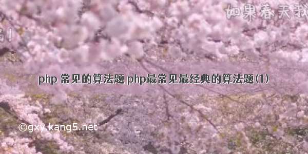 php 常见的算法题 php最常见最经典的算法题(1)