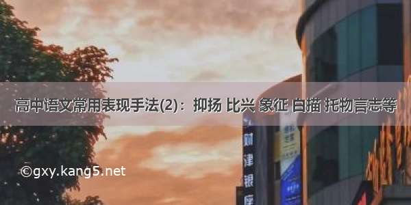 高中语文常用表现手法(2)：抑扬 比兴 象征 白描 托物言志等