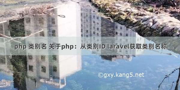 php 类别名 关于php：从类别ID laravel获取类别名称