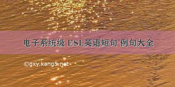 电子系统级 ESL英语短句 例句大全