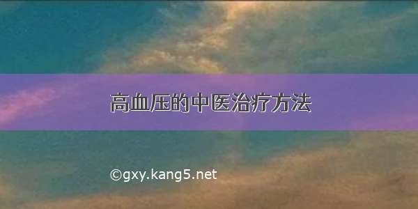 高血压的中医治疗方法