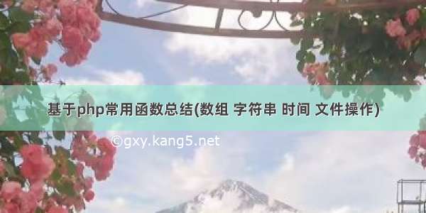 基于php常用函数总结(数组 字符串 时间 文件操作)