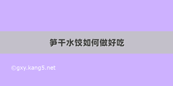 笋干水饺如何做好吃