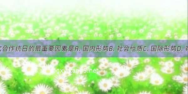 决定国共再次合作抗日的最重要因素是A. 国内形势B. 社会性质C. 国际形势D. 社会主要矛盾