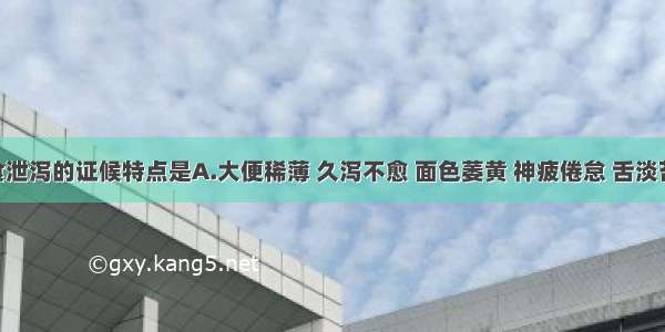 小儿伤食泄泻的证候特点是A.大便稀薄 久泻不愈 面色萎黄 神疲倦怠 舌淡苔白 脉弱