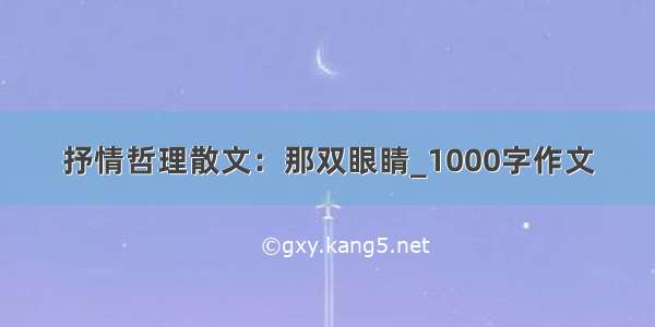 抒情哲理散文：那双眼睛_1000字作文