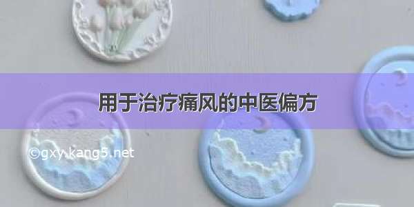 用于治疗痛风的中医偏方