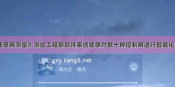 《全站仪任意网测量》测绘工程新软件系统能够对数十种控制网进行智能化自动化严密