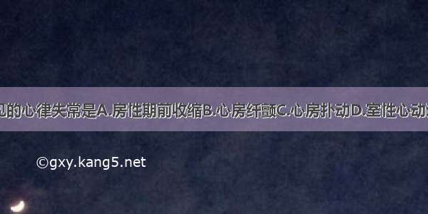 肺心病最常见的心律失常是A.房性期前收缩B.心房纤颤C.心房扑动D.室性心动过速E.室性期