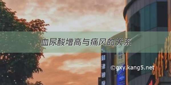 血尿酸增高与痛风的关系