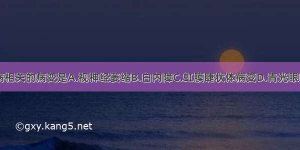 下列与糖尿病相关的病变是A.视神经萎缩B.白内障C.虹膜睫状体病变D.青光眼E.视网膜脱离