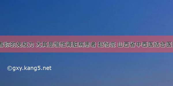 睡眠 左右着你的免疫力 尤其是慢性肾脏病患者 赵怡蕊 山西省中西医结合医院肾病一科