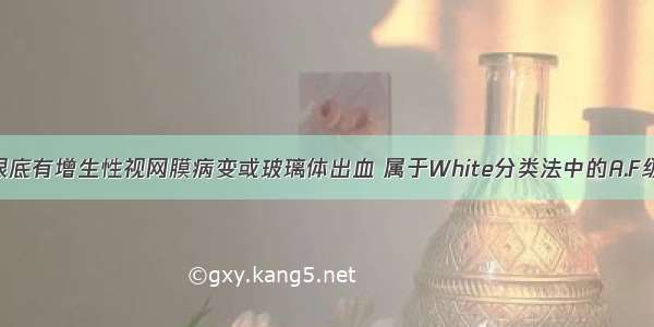 糖尿病患者眼底有增生性视网膜病变或玻璃体出血 属于White分类法中的A.F级B.R级C.H级