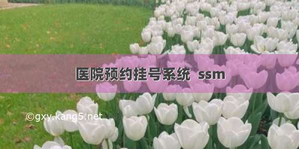 医院预约挂号系统  ssm