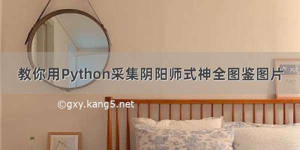 教你用Python采集阴阳师式神全图鉴图片