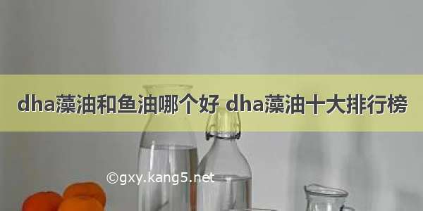 dha藻油和鱼油哪个好 dha藻油十大排行榜