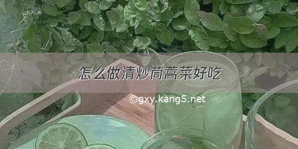 怎么做清炒茼蒿菜好吃