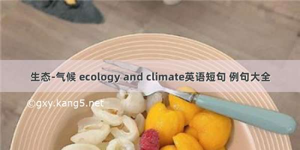 生态-气候 ecology and climate英语短句 例句大全