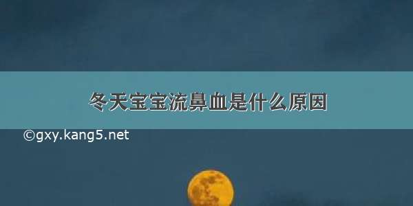 冬天宝宝流鼻血是什么原因