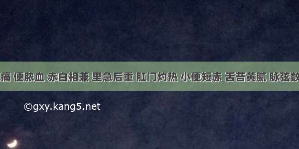 病人腹痛 便脓血 赤白相兼 里急后重 肛门灼热 小便短赤 舌苔黄腻 脉弦数。治宜