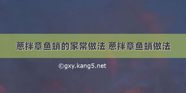 葱拌章鱼蛸的家常做法 葱拌章鱼蛸做法