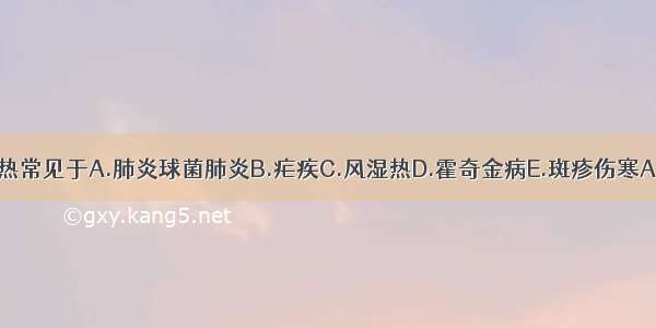 不规则热常见于A.肺炎球菌肺炎B.疟疾C.风湿热D.霍奇金病E.斑疹伤寒ABCDE