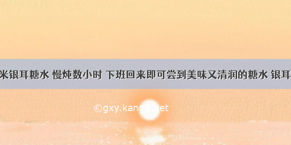 桃胶皂角米银耳糖水 慢炖数小时 下班回来即可尝到美味又清润的糖水 银耳炖至起胶 