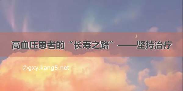 高血压患者的“长寿之路”——坚持治疗