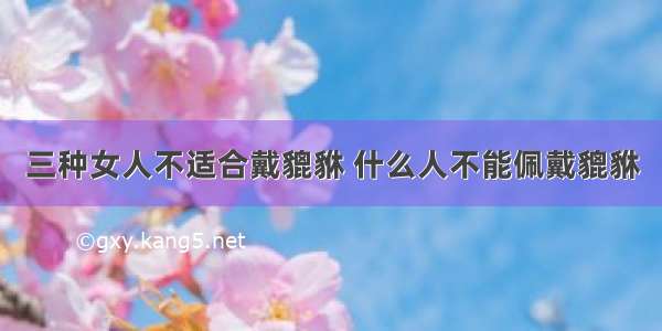 三种女人不适合戴貔貅 什么人不能佩戴貔貅