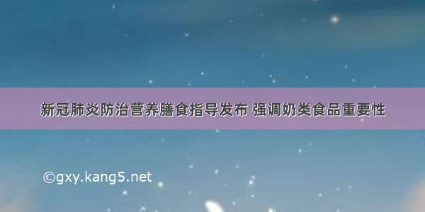 新冠肺炎防治营养膳食指导发布 强调奶类食品重要性