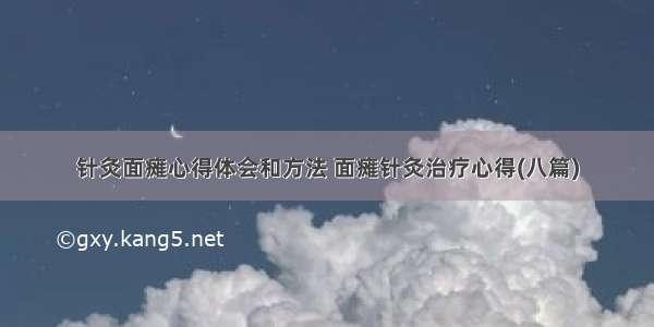 针灸面瘫心得体会和方法 面瘫针灸治疗心得(八篇)