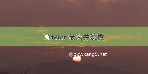 JMeter 最大并发数